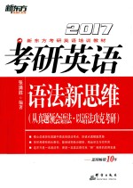 考研英语语法新思维 2017