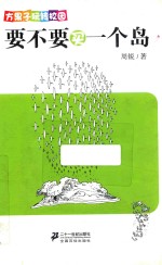 要不要买一个岛 方果子玩转校园