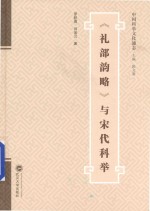 礼部韵略 与宋代科举