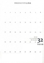 中国音乐百年作品经典藏 第32卷 管弦乐曲