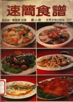 速简食谱 第2册