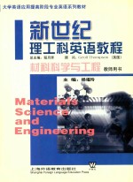 大学英语应用提高阶段专业英语系列教材 材料科学与工程