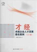 才经 卓越企业人才发展最佳案例 上