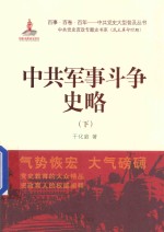 中共军事斗争 史略 下