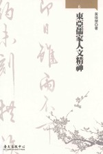 大学通识教育丛书 东亚儒家人文精神