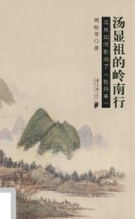 汤显祖的岭南行 及其如何影响了 牡丹亭
