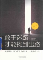 敢于迷路,才能找到出路