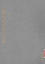 灵响居诗文自选集 上