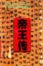 中国通史连环画大系 5 帝王传