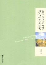 新中国艺术观的现代性发展研究