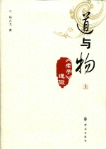 道与物 《老子》通微 上