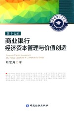 商业银行经济资本管理与价值创造 第17辑