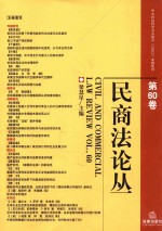 民商法论丛 第60卷 Vol.60