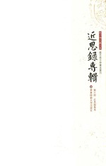 近思录专辑 第6册 近思录集朱