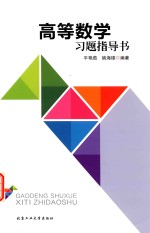 高等数学习题指导书