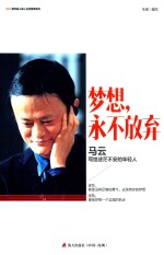 梦想 永不放弃 马云写给迷茫不安的年轻人