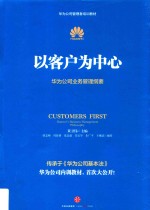 以客户为中心 华为公司业务管理纲要