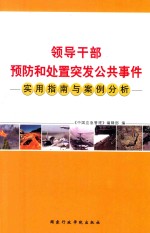 领导干部预防和处置突发公共事件 实用指南与案例分析