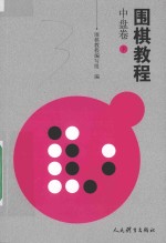 围棋教程 中盘卷 下
