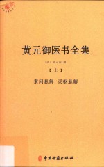 黄元御医书全集 上 素问悬解 灵枢悬解