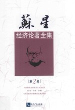 苏星经济论著全集 第2卷 我国农业的社会主义改造 计划·市场·价格 马克思的价值理论及其发展
