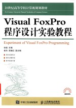 Visual FoxPro 程序设计实验教程