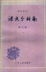 初中语文课文分析集 第6册