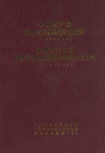 中国共产党贵州省天柱县组织史资料 1949-1993 贵州省天柱县政权军事统战群团系统组织史资料 1949-1993