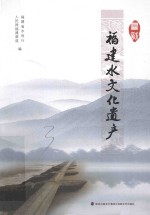 寻访福建水文化遗产