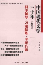 中国现代文学三十年 修订本 同步辅导 习题精练 考研真题