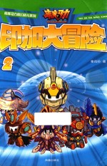 库库马力奇幻战斗系列 印加大冒险 2
