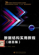 数据结构实用教程 C语言版