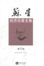 苏星经济论著全集 第9卷 《新中国经济史》 修订本