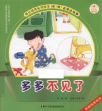 宝贝成长记·特长培养系列绘本 第1辑 多多不见了