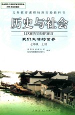 历史与社会 七年级 上 我们生活的世界