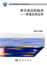 原子层沉积技术 原理及其应用