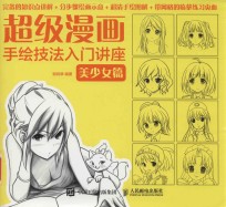 超级漫画手绘技法入门讲座 美少女篇