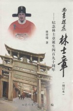 尚书、探花林士章 纪念林士章诞生490周年 增订本
