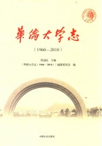 华侨大学志 1960-2010