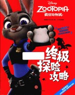 终极探险攻略 疯狂动物城