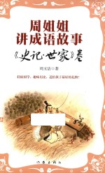 周姐姐讲成语故事 《史记·世家》卷
