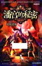 潘宫的秘密 地狱迷城