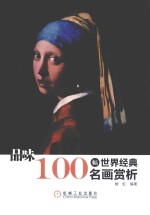 品味 100幅世界经典名画赏析