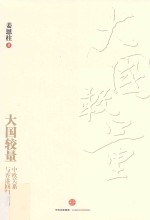 大国较量 中欧关系与香港回归亲历