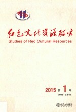 红色文化资源研究 2015 第1期