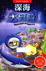 环游世界大探险 深海大冒险