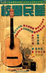 校园民谣 中国校园民谣金曲榜