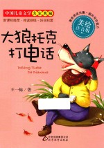 大狼托克打电话 美绘注音版