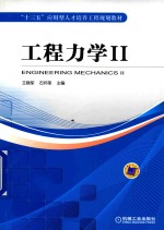 工程力学 2