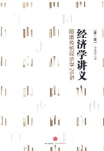 经济学讲义 颠覆传统经济学26讲